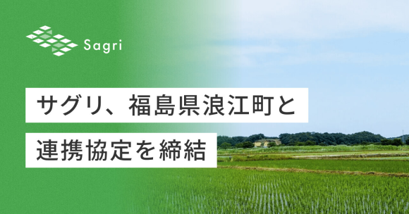サグリ、福島県浪江町と連携協定を締結