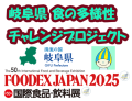 岐阜県食の多様性チャレンジプロジェクト