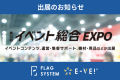 「イーベ！」が幕張メッセのイベント総合EXPOへ初出展。運営DXを後押し