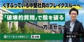 【8分動画】くすぶっている中堅社員のブレイクスルーへ。「破壊的質問」で殻を破る方法セミナー