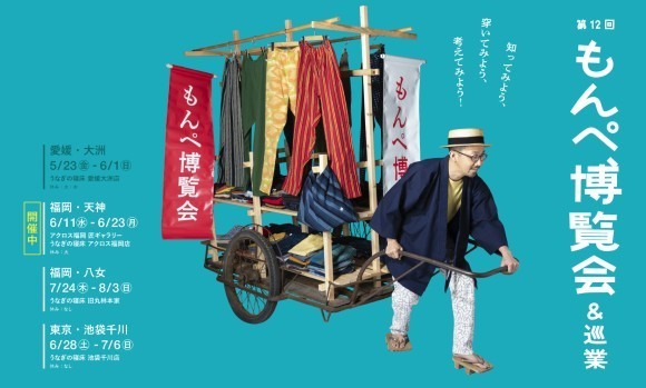 うなぎの寝床・アクロス福岡店イベント