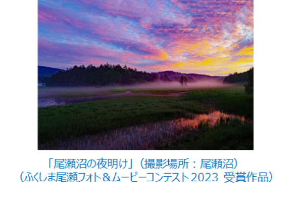 ふくしま尾瀬フォト＆ムービーコンテスト2023受賞作品