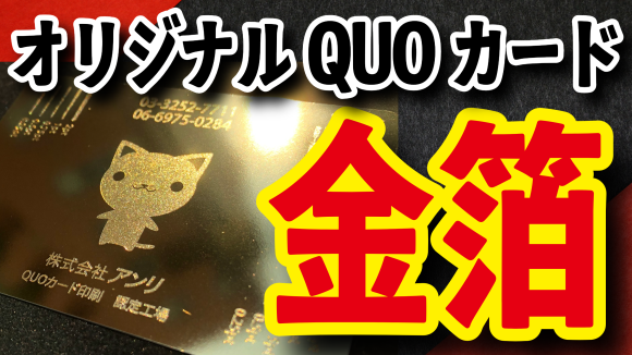 金箔QUOカードの制作できます作成費用お見積りお出しいたします！　#金箔QUOカード #作成費用 #店舗