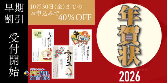 PCバルステーション2026年賀状受付開始！【早期割引40％OFF】 早めのご注文でお得＆余裕をもった準備ができる