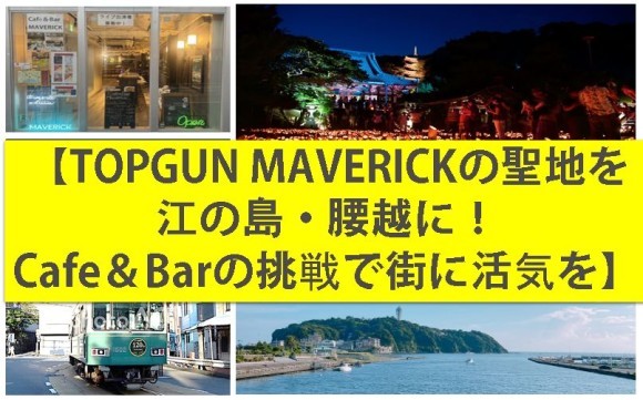 お店の外観、目の前を走る江ノ電、徒歩2分の所にある観光名所、江の島の写真をバックにクラウドファンディングのタイトルが書いてあります