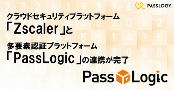 クラウドセキュリティプラットフォーム「Zscaler」と多要素認証プラットフォーム「PassLogic」の認証連携が可能に