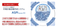 ASPI Ver.3.5 概要イメージ