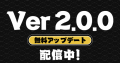 豆狸のバケル Ver2.0.0無料アップデート配信中！