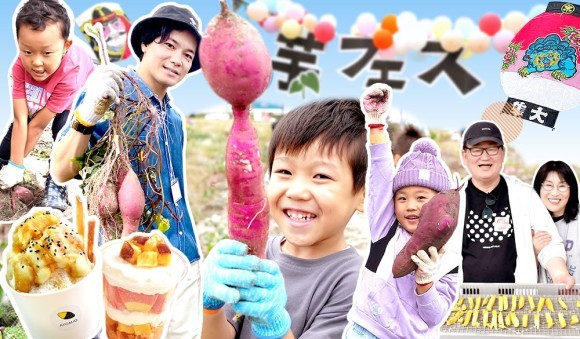 さあ行こう、お芋づくしの旅へ！おいもやの芋フェス2025