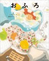 大人気イラストレーター いちろう、絵本デビュー作 『おふろ』12月26日（木）発売