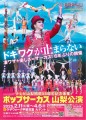 ポップサーカス山梨公演2025年2月11日(火・祝)開幕！