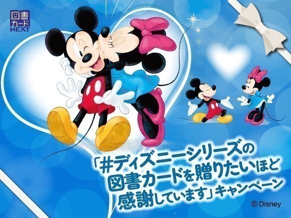 ディズニーシリーズの図書カードを贈りたいほど感謝していますキャンペーン