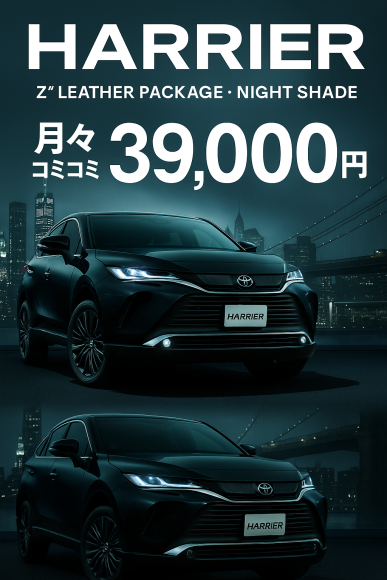 上質なSUVを、驚きの月額でスマートに