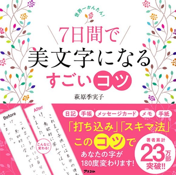 『世界一かんたん！　7日間で美文字になるすごいコツ』書影