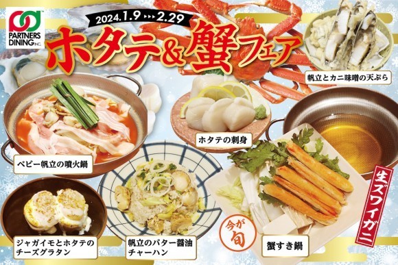 【北海道産ホタテを堪能】「北の家族」などを運営するパートナーズダイニングが『ホタテ＆蟹フェア』を開催