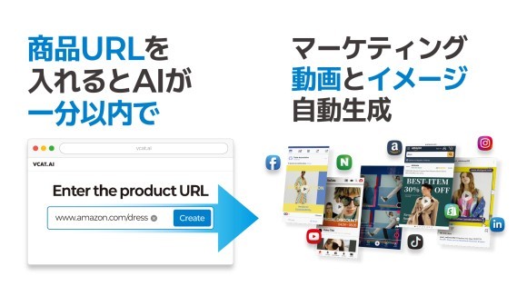 商品URLを入れるとAIが一分以内でマーケティング動画とイメージ自動生成
