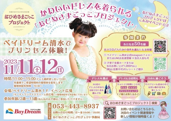 おひめさま気分を楽しもう