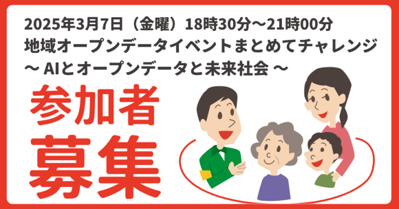 インターナショナルオープンデータ・デイ2025横浜
