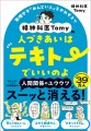 新刊『精神科医Tomyの人づきあいはテキトーでいいのよ』(日本実業出版社)