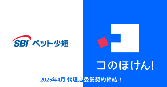SBIペット少額短期保険との代理店委託契約締結のお知らせ | 保険の一括比較・見積もりサイト「コのほけん！」