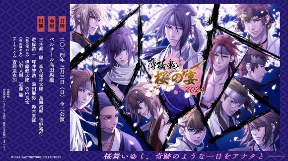 【薄桜鬼 真改 桜の宴 2024】