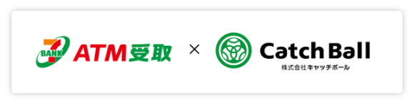 株式会社キャッチボール、セブン銀行「ATM受取」を導入