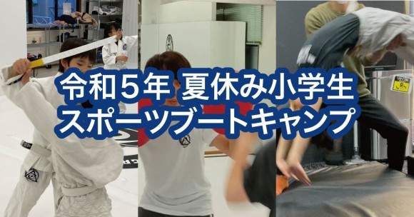 夏休み小学生スポーツブートキャンプタイトル