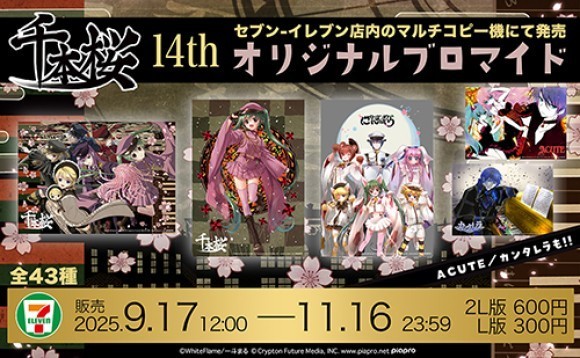 初音ミク「千本桜」コンビニプリント第二弾