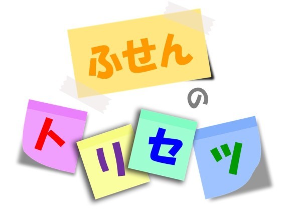 ふせんのトリセツ