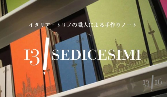 13sedicesimi（トレディチ セーディチェージミ）