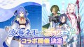 『ポラリスコード』にて、VTuber『涼海ネモ』とのコラボイベントを開催！