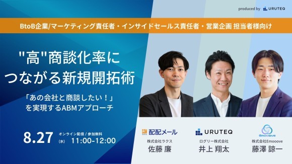 高商談化率につながる新規開拓術「あの会社と商談したい！」を実現するABMアプローチ⑤