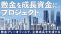 「敷金を成長資金に。プロジェクト」メイン画像