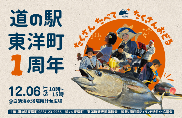 道の駅 東洋町 １周年イベント