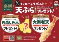 【天丼・天ぷら本舗 さん天】12/10～何度でも揚げたてサクサクの天ぷらがもらえる！公式Xで冬得キャンペーン開催！