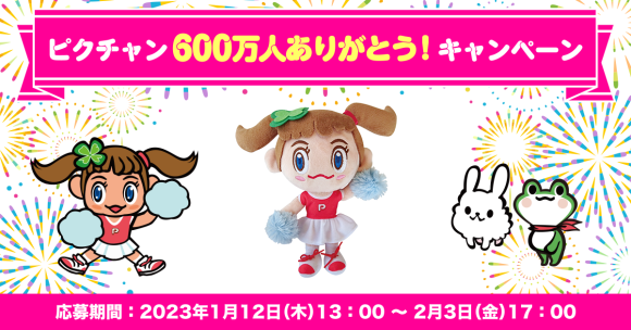 ピクチャン600万人ありがとう！キャンペーン