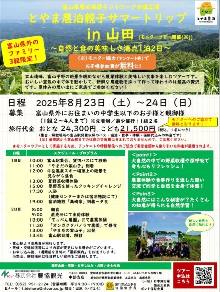 富山の自然をまるごと体感できるツアーです。参加はファミリー（中学生以下のお子さんと親御さん）となります