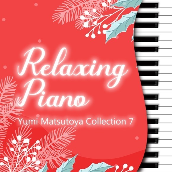 リラクシング・ピアノ～松任谷由実コレクション7
