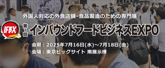 インバウンドフードビジネスEXPO
