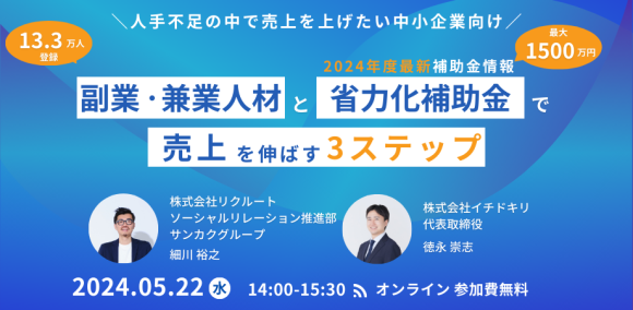 「副業・兼業人材」と「省力化補助金」活用で売上を伸ばす３ステップ