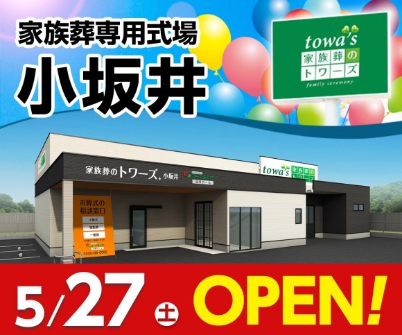 家族葬のトワーズ　小坂井 5/27（土）オープン