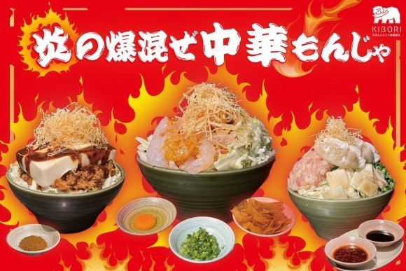 【本格中華の料理人監修】「北海もんじゃ×鉄板焼き KIBORI」にて7月15日（火）より『炎の爆混ぜ 中華もんじゃ』が登場