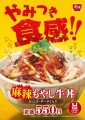 しびれる辛さの「麻辣もやし牛丼」新登場！