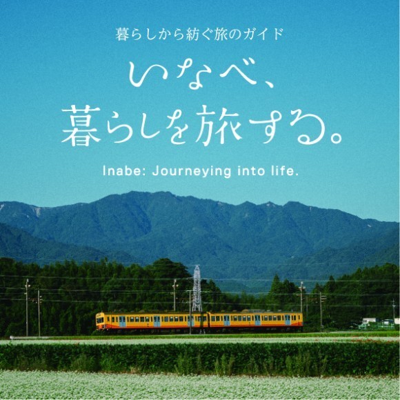 いなべ、暮らしを旅する