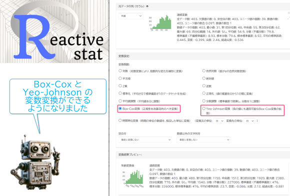 Box-Cox と Yeo-Johnson の変数変換ができるようになりました