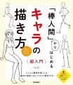 絵心ゼロでも大丈夫！　絶対に挫折しないイラスト教本『「棒人間」からはじめる　キャラの描き方　超入門』6月16日発売