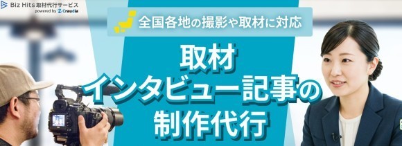Biz Hits取材代行サービス
