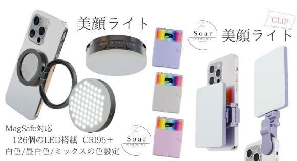 今日も今日とて自撮り幻想。「Soar 美顔ライト」で カメラの中の私、最強。2アイテム4商品を5月20日発売 株式会社エアリア
