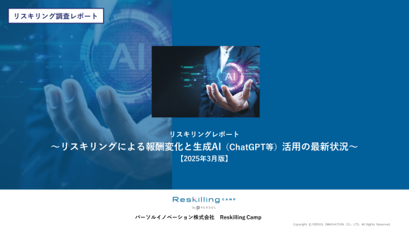 リスキリング支援サービス『Reskilling Camp』 企業におけるリスキリング施策の実態調査（2025年3月版）