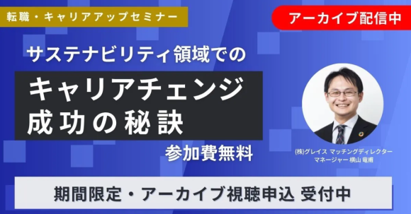 【期間限定アーカイブ配信7/31(木)まで】 サステナビリティ領域でのキャリアチェンジ成功の秘訣